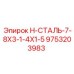 9753203983 H-СТАЛЬ-7-8X3-1-4X1-5 Epiroc