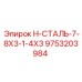 9753203984 H-СТАЛЬ-7-8X3-1-4X3 Epiroc