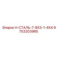 9753203985 H-СТАЛЬ-7-8X3-1-4X4 Epiroc