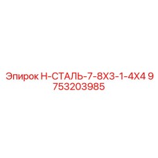 9753203985 H-СТАЛЬ-7-8X3-1-4X4 Epiroc