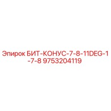 9753204119 БИТ-КОНУС-7-8-11DEG-1-7-8 Epiroc