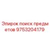 9753204179 поиск предметов Epiroc