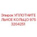 УПЛОТНИТЕЛЬНОЕ КОЛЬЦО 9753204251 Epiroc
