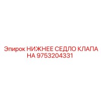 9753204331 НИЖНЕЕ СЕДЛО КЛАПАНА Epiroc