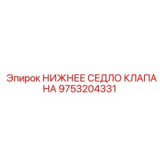 9753204331 НИЖНЕЕ СЕДЛО КЛАПАНА Epiroc