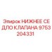 9753204331 НИЖНЕЕ СЕДЛО КЛАПАНА Epiroc