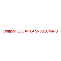 9753204440 СОБАЧКА Эпирок