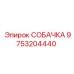 9753204440 СОБАЧКА Эпирок