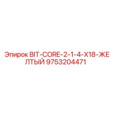 9753204471 BIT-CORE-2-1-4-X18-ЖЕЛТЫЙ Epiroc