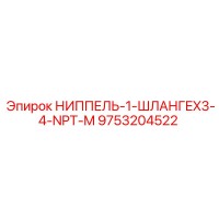 9753204522 НИППЕЛЬ-1-ШЛАНГEX3-4-NPT-M Epiroc