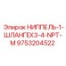 9753204522 НИППЕЛЬ-1-ШЛАНГEX3-4-NPT-M Epiroc