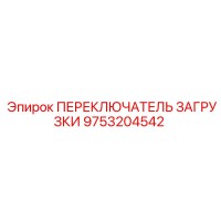 9753204542 ПЕРЕКЛЮЧАТЕЛЬ ЗАГРУЗКИ Epiroc