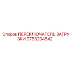 9753204542 ПЕРЕКЛЮЧАТЕЛЬ ЗАГРУЗКИ Epiroc