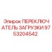 9753204542 ПЕРЕКЛЮЧАТЕЛЬ ЗАГРУЗКИ Epiroc