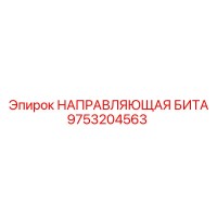 9753204563 НАПРАВЛЯЮЩАЯ БИТА Epiroc