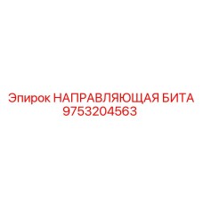 9753204563 НАПРАВЛЯЮЩАЯ БИТА Epiroc