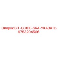 9753204566 BIT-GUIDE-SRA-УКАЗАТЕЛЬ Epiroc
