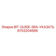 9753204566 BIT-GUIDE-SRA-УКАЗАТЕЛЬ Epiroc
