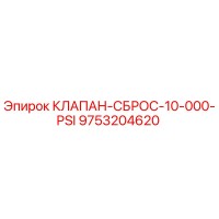 9753204620 КЛАПАН-СБРОС-10-000-PSI Epiroc
