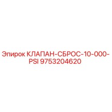 Оригинальный клапан Epiroc 9753204620 для буровых установок