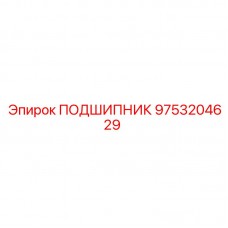 9753204629 ПОДШИПНИК Epiroc