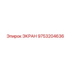 9753204636 ЭКРАН Epiroc