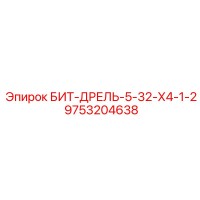 9753204638 БИТ-ДРЕЛЬ-5-32-Х4-1-2 Epiroc