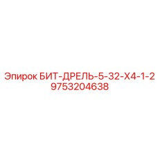 9753204638 БИТ-ДРЕЛЬ-5-32-Х4-1-2 Epiroc