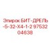 9753204638 БИТ-ДРЕЛЬ-5-32-Х4-1-2 Epiroc