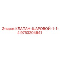 9753204641 КЛАПАН-ШАРОВОЙ-1-1-4 Epiroc