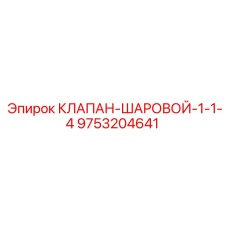 Шаровой клапан Epiroc 9753204641 диаметром 1-1/4 дюйма