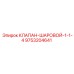 Шаровой клапан Epiroc 9753204641 диаметром 1-1/4 дюйма