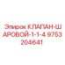 Шаровой клапан Epiroc 9753204641 диаметром 1-1/4 дюйма