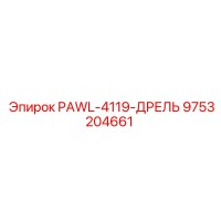 9753204661 PAWL-4119-ДРЕЛЬ Эпирок