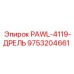9753204661 PAWL-4119-ДРЕЛЬ Эпирок