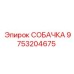 9753204675 СОБАЧКА Epiroc