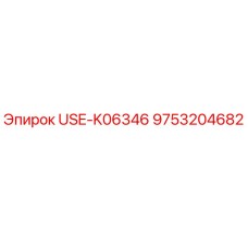 Фото детали USE-K06346 Epiroc для буровых станков