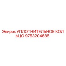 9753204685 УПЛОТНИТЕЛЬНОЕ КОЛЬЦО Epiroc