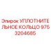 9753204685 УПЛОТНИТЕЛЬНОЕ КОЛЬЦО Epiroc