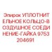 9753204691 УПЛОТНИТЕЛЬНОЕ КОЛЬЦО-ВОЗДУШНОЕ СОЕДИНЕНИЕ-ГАЙКА Epiroc