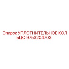 9753204703 УПЛОТНИТЕЛЬНОЕ КОЛЬЦО Epiroc