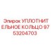 9753204703 УПЛОТНИТЕЛЬНОЕ КОЛЬЦО Epiroc