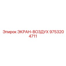 9753204711 ЭКРАН-ВОЗДУХ Epiroc