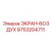 9753204711 ЭКРАН-ВОЗДУХ Epiroc