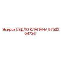 9753204736 СЕДЛО КЛАПАНА Epiroc