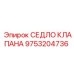 Оригинальное седло клапана Epiroc артикул 9753204736