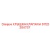 Крышка клапана Epiroc артикул 9753204737 для буровых станков