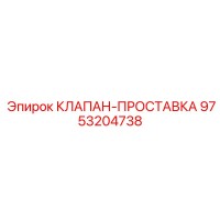 9753204738 КЛАПАН-ПРОСТАВКА Epiroc