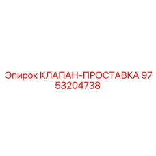 Проставка клапана Epiroc 9753204738 для гидравлических систем