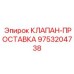 Проставка клапана Epiroc 9753204738 для гидравлических систем
